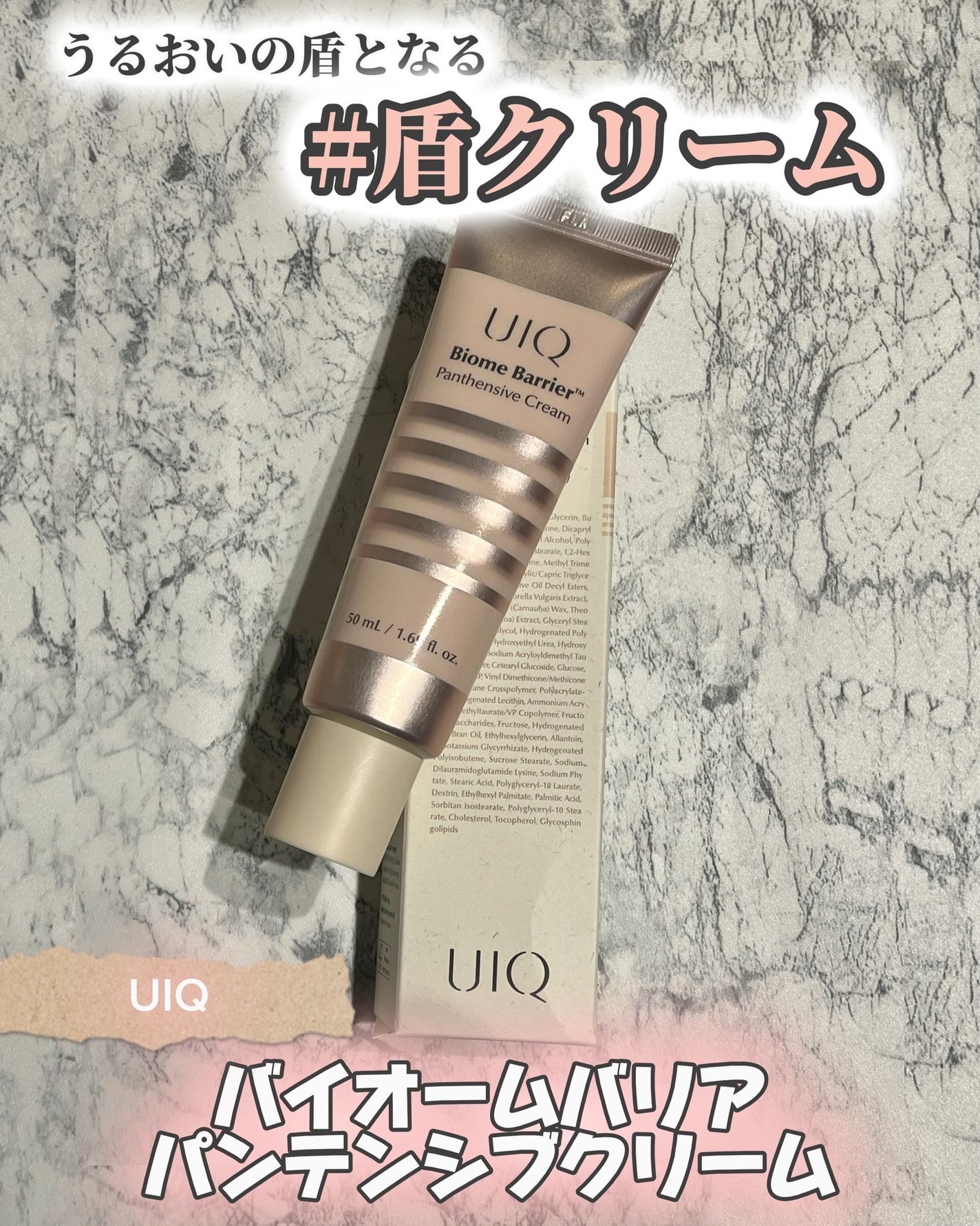 バイオームバリアパンテンシブクリーム/UIQ/フェイスクリームを使ったクチコミ(1枚目)