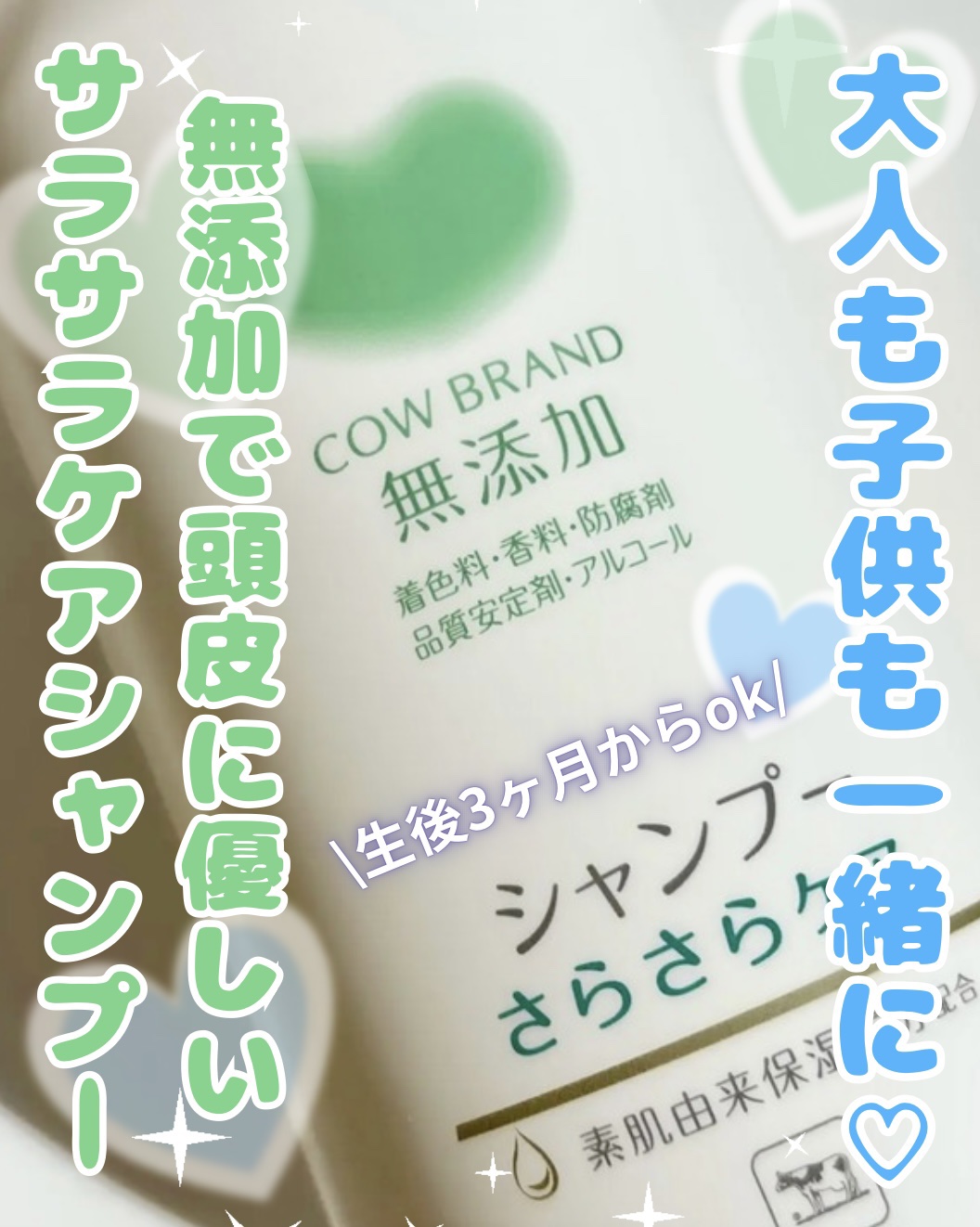 シャンプー／トリートメント <さらさらケア＞/カウブランド無添加/市販シャンプーを使ったクチコミ（1枚目）