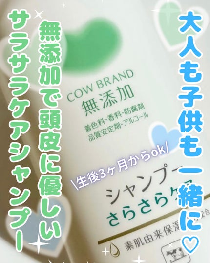 シャンプー/トリートメント <さらさらケア>/カウブランド無添加/市販シャンプーを使ったクチコミ(1枚目)