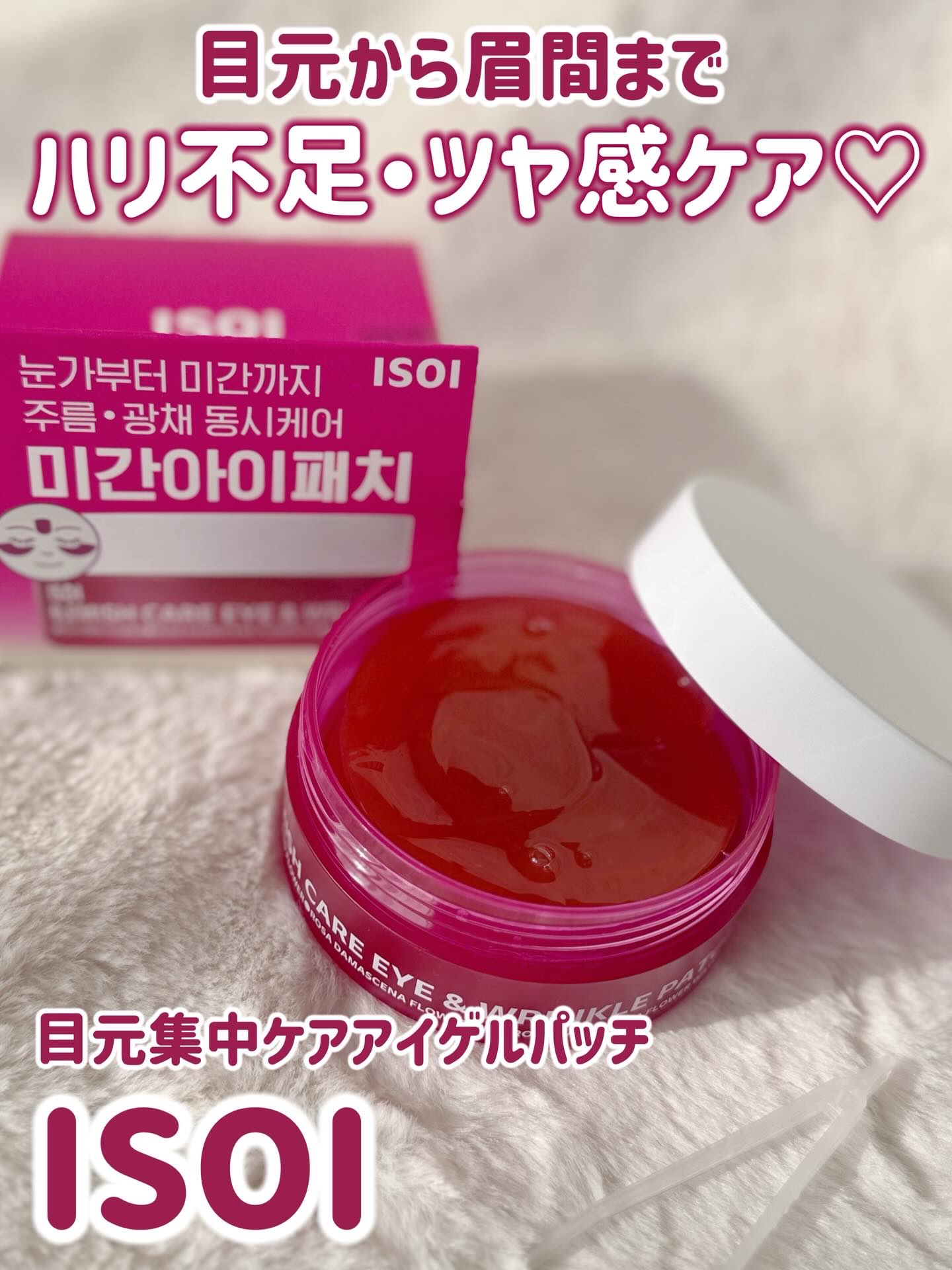 アイソイ 目元集中ケア アイゲルパッチ /ISOI/アイケア・アイクリームを使ったクチコミ（1枚目）