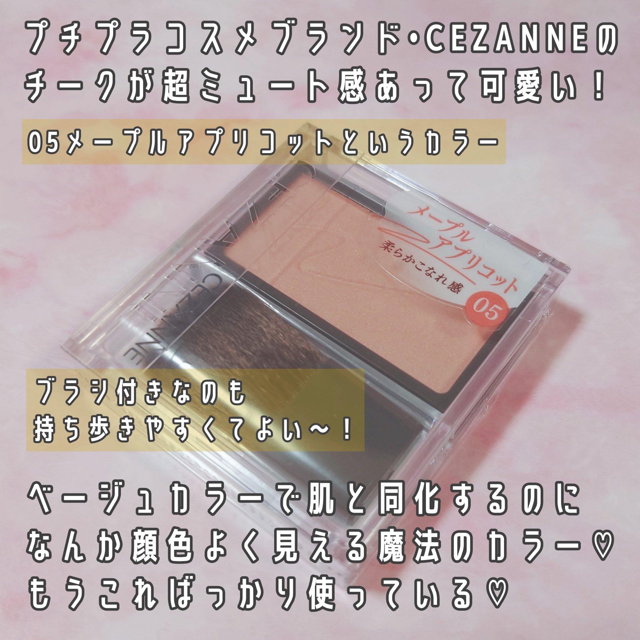 チークブラッシュ/CEZANNE/パウダーチークを使ったクチコミ（2枚目）