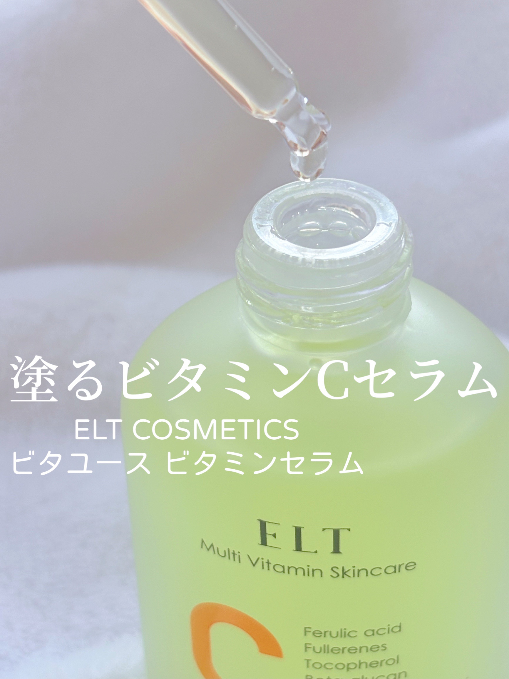 ELT VITA YOUTH ビタユース セラム/ELT COSMETICS/美容液を使ったクチコミ（1枚目）