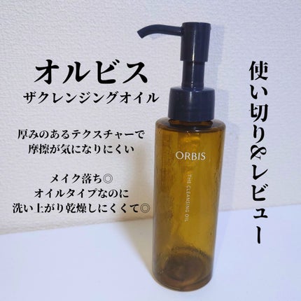 オルビス ザ クレンジング オイル/オルビス/オイルクレンジングを使ったクチコミ(1枚目)