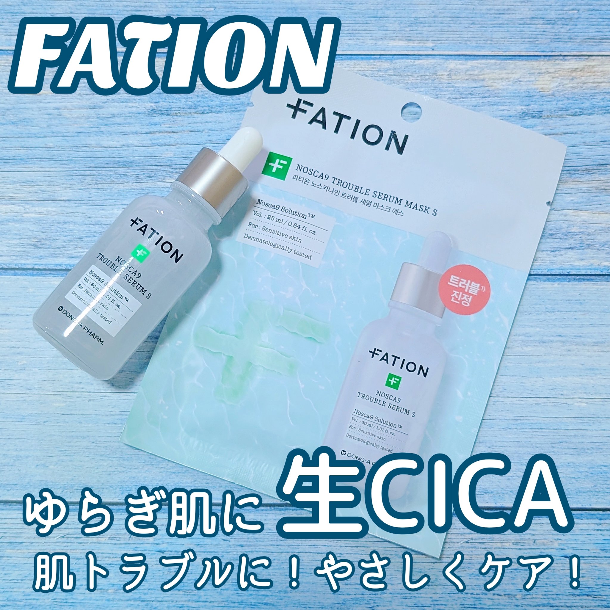 ノスカナイン トラブル セラム/FATION/美容液を使ったクチコミ（1枚目）