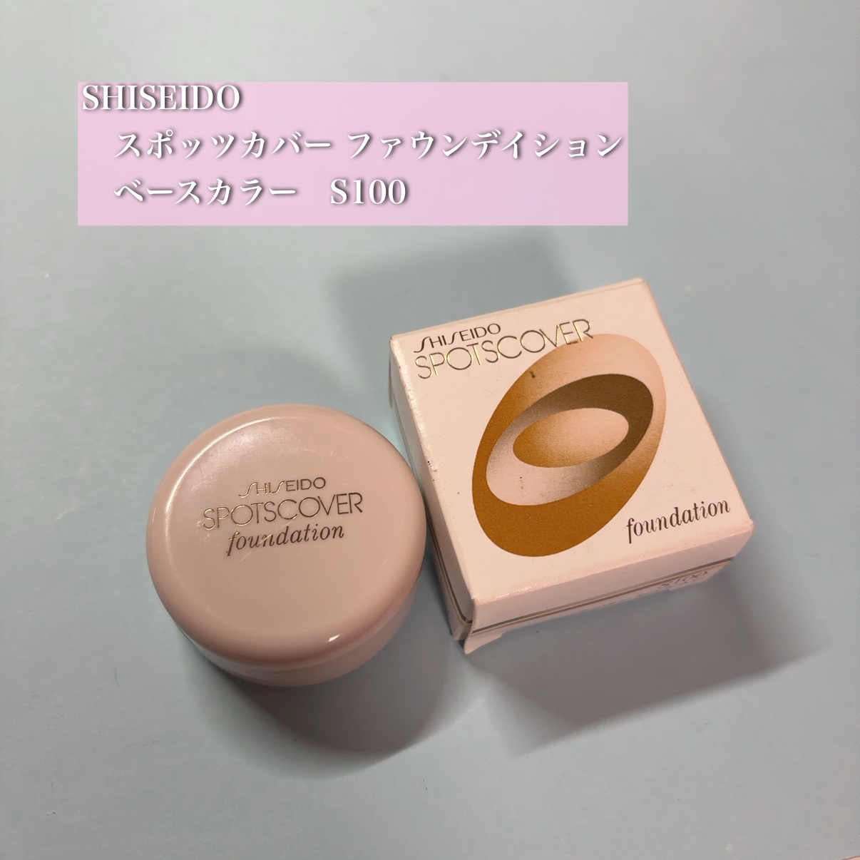 スポッツカバー ファウンデイション （ベースカラー）S100/SHISEIDO/クリームコンシーラーを使ったクチコミ（1枚目）