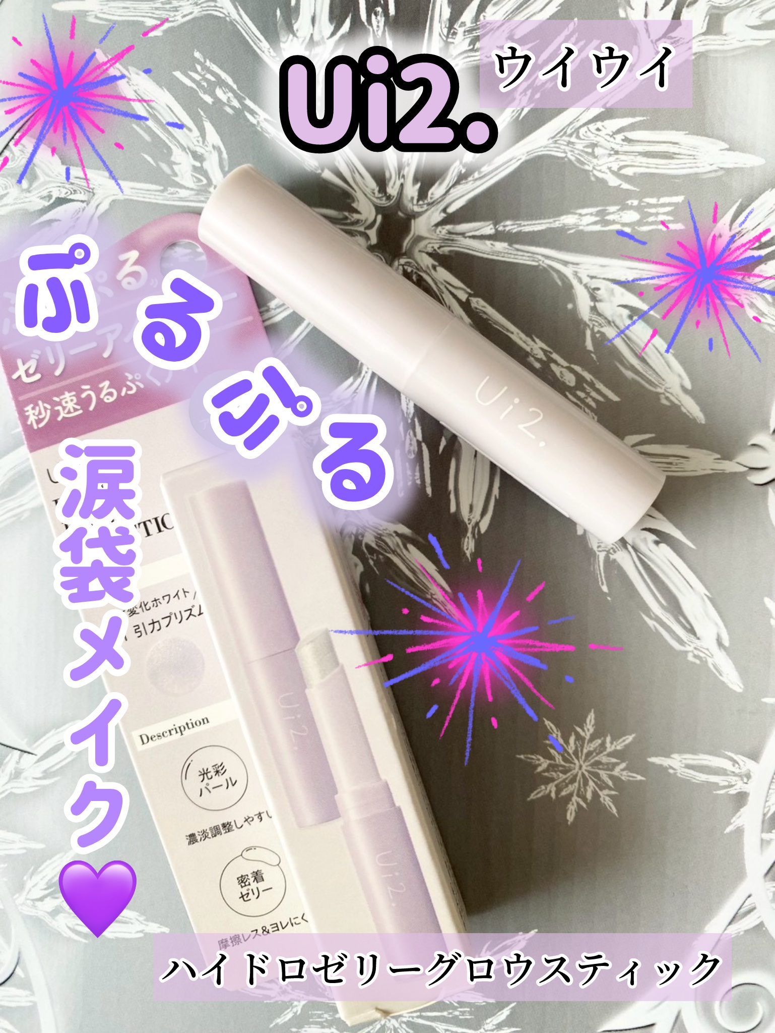 ハイドロゼリーグロウスティック/Ui2./スティックアイシャドウを使ったクチコミ（1枚目）