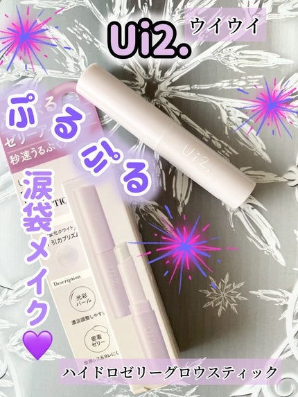 ハイドロゼリーグロウスティック/Ui2./スティックアイシャドウを使ったクチコミ(1枚目)