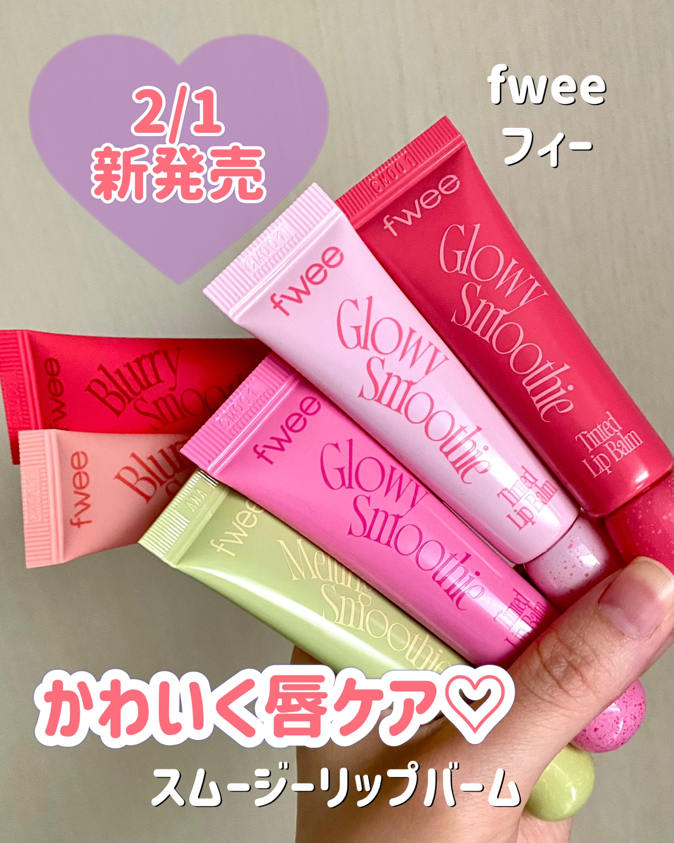 スムージーリップバーム/fwee/リップバームを使ったクチコミ（1枚目）