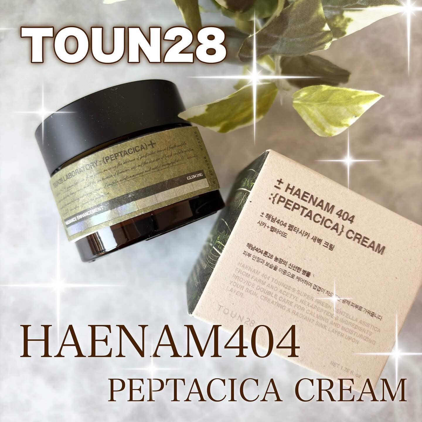 へナム404ペプタシカクリーム/TOUN28/フェイスクリームを使ったクチコミ（1枚目）