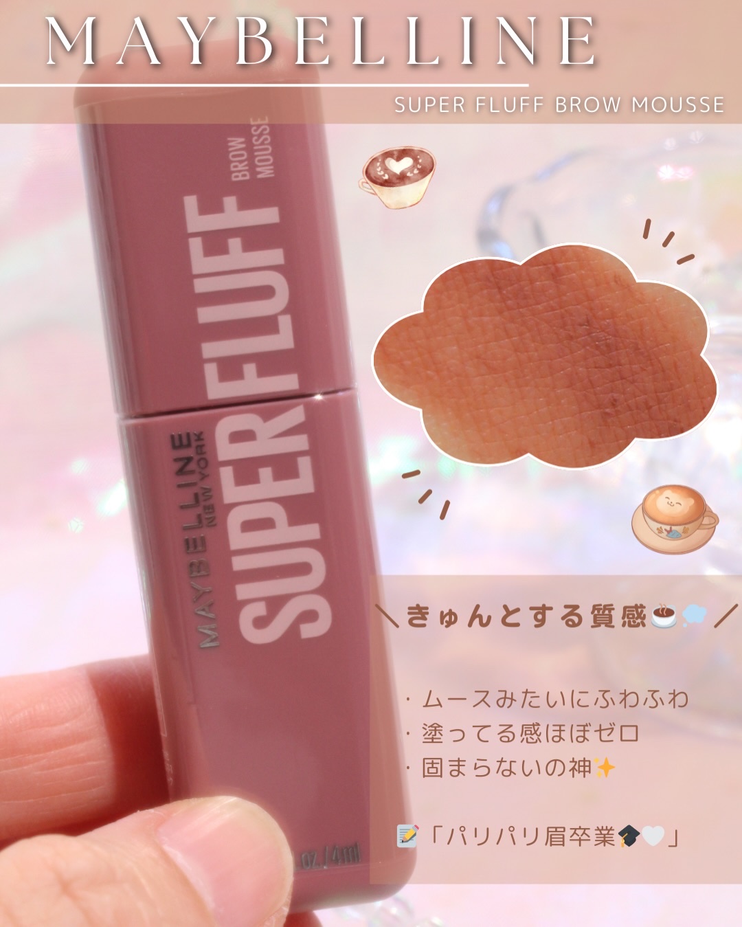 ＳＰ フラッフ ブロウ ムース/MAYBELLINE NEW YORK/眉マスカラを使ったクチコミ（2枚目）