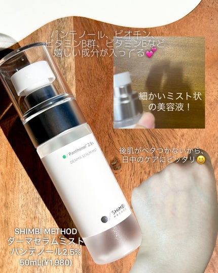 ダーマセラムミスト パンテノール2.5%/SHIMBI METHOD/ミスト状化粧水を使ったクチコミ(2枚目)