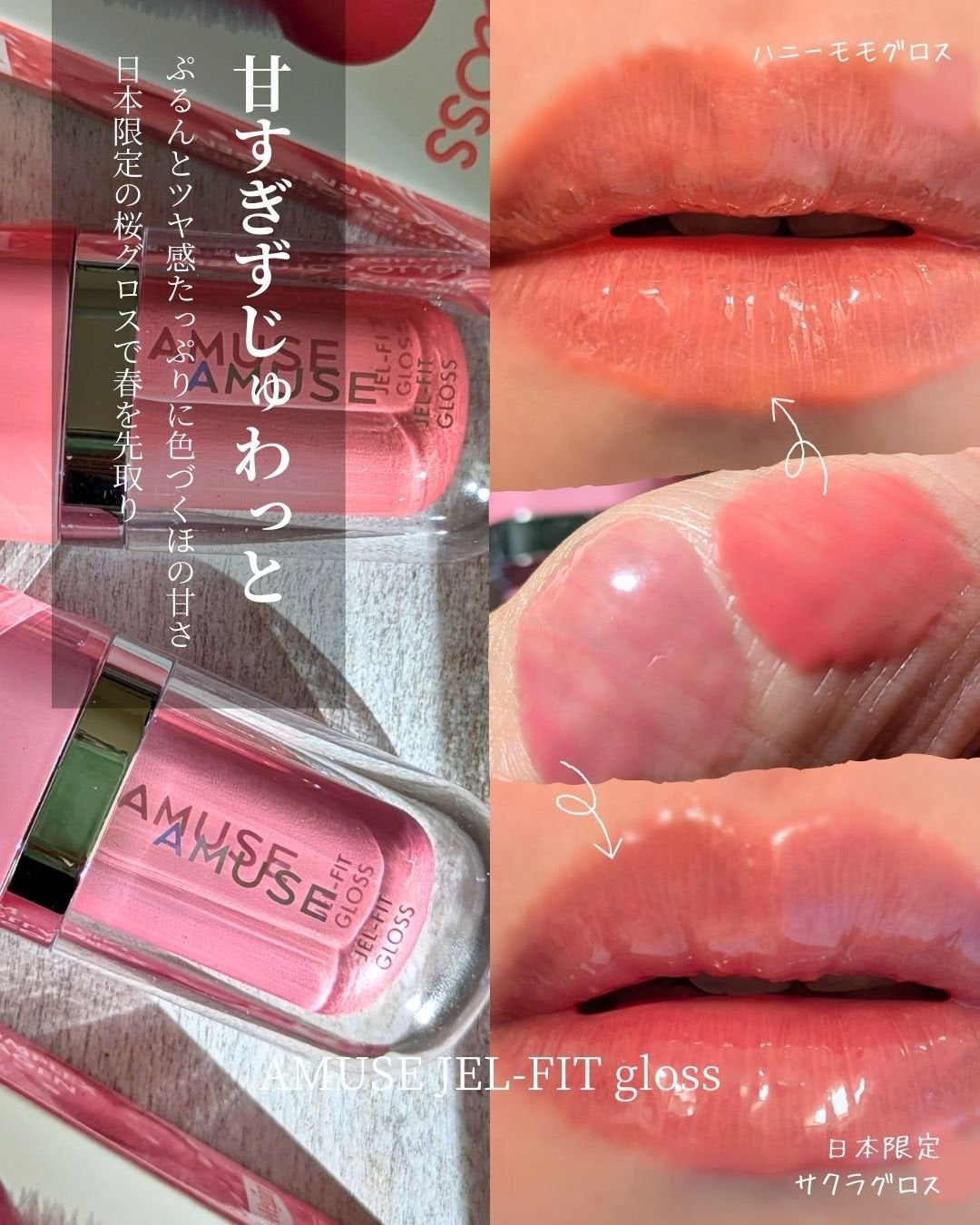 ジェルフィットグロス/AMUSE/リップグロスを使ったクチコミ(1枚目)