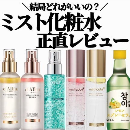 チャミスルスプレーセラム レモン/SHOBIDO/ミスト状化粧水を使ったクチコミ(1枚目)