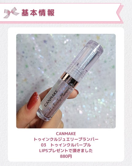トゥインクルジュエリープランパー/キャンメイク/リップグロスを使ったクチコミ(2枚目)