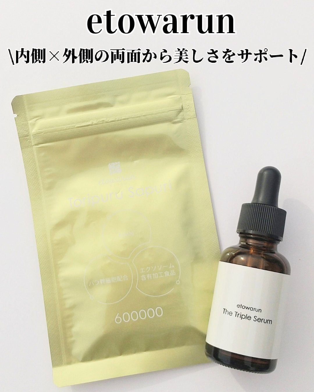 エトワラントリプルセラム/エトワラン/美容液を使ったクチコミ(1枚目)