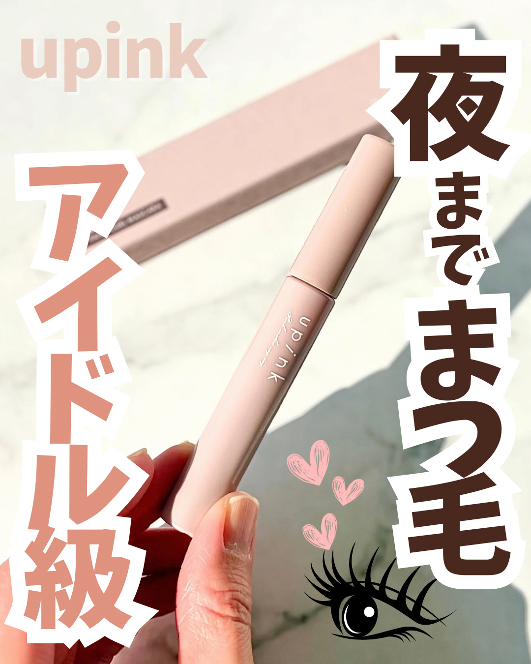 フェアリーカールマスカラ/upink/マスカラを使ったクチコミ（1枚目）