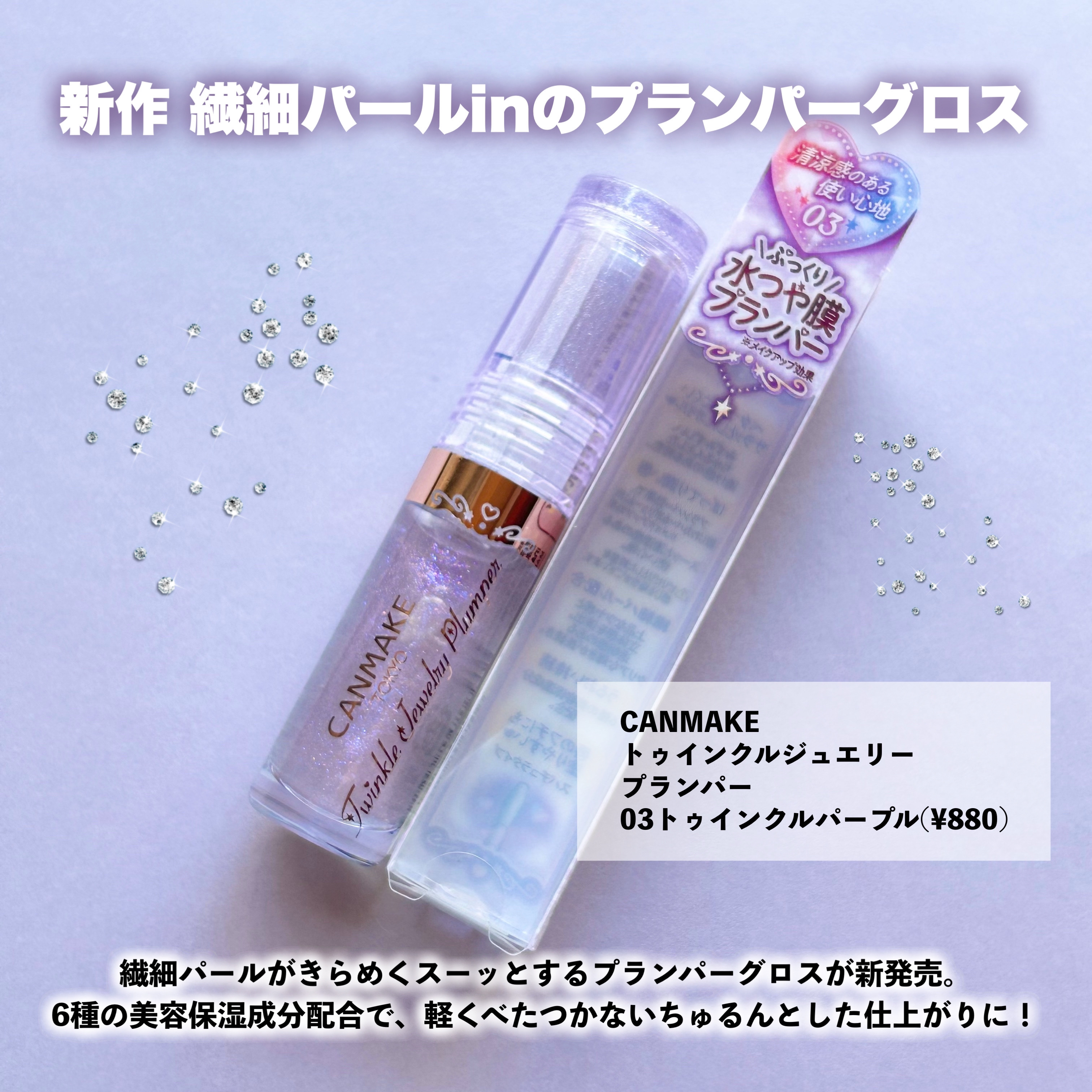 トゥインクルジュエリープランパー/キャンメイク/リップグロスを使ったクチコミ（2枚目）