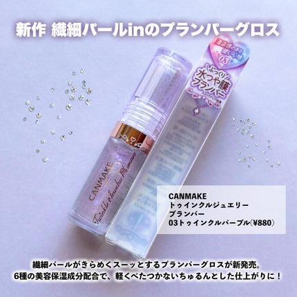 トゥインクルジュエリープランパー/キャンメイク/リップグロスを使ったクチコミ(2枚目)