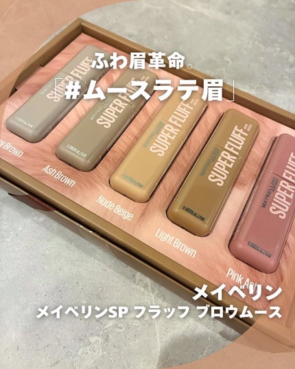 SP フラッフ ブロウ ムース/MAYBELLINE NEW YORK/眉マスカラを使ったクチコミ(1枚目)