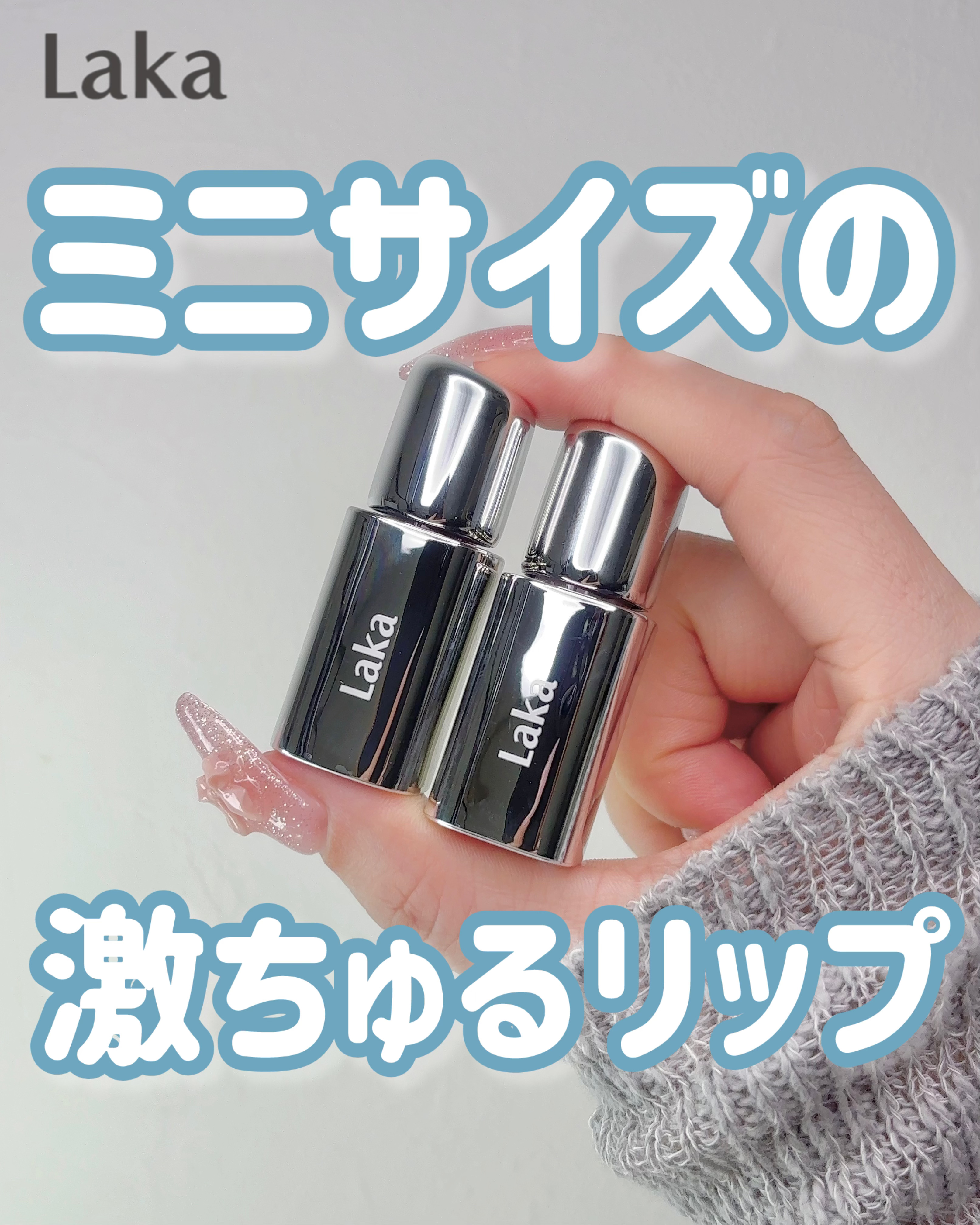 マキシグレイヤーティント ミニズ/Laka/リップティントを使ったクチコミ（1枚目）