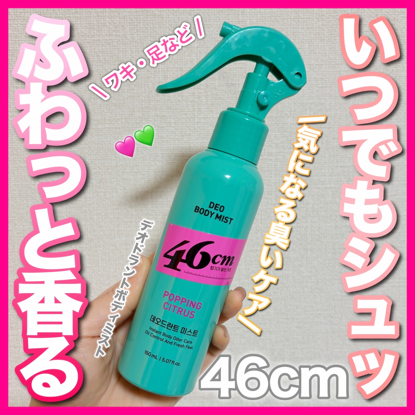 デオドラントボディミスト/46cm/ボディローションを使ったクチコミ（1枚目）