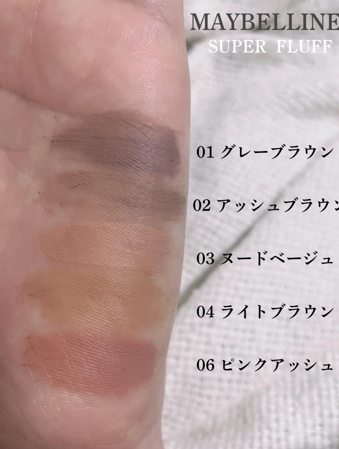 ＳＰ フラッフ ブロウ ムース/MAYBELLINE NEW YORK/眉マスカラを使ったクチコミ（3枚目）