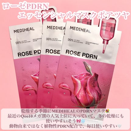 ローゼPDRNエッセンシャルマスクヘルシーグロウ/MEDIHEAL/シートマスク・パックを使ったクチコミ(2枚目)