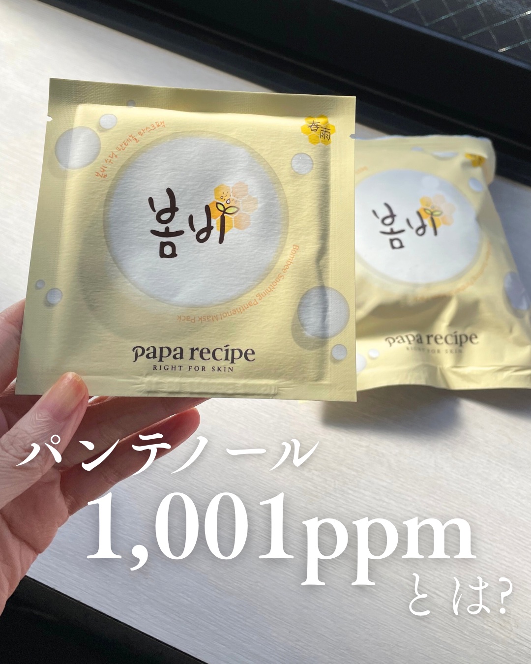 春雨(ボムビー)スーディングパンテノールマスクパック/PAPA RECIPE/シートマスク・パックを使ったクチコミ（1枚目）