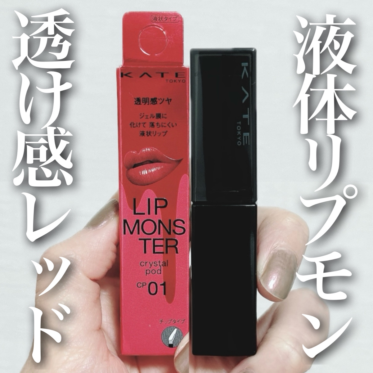 ケイト リップモンスター クリスタルポッド/KATE/口紅を使ったクチコミ（1枚目）
