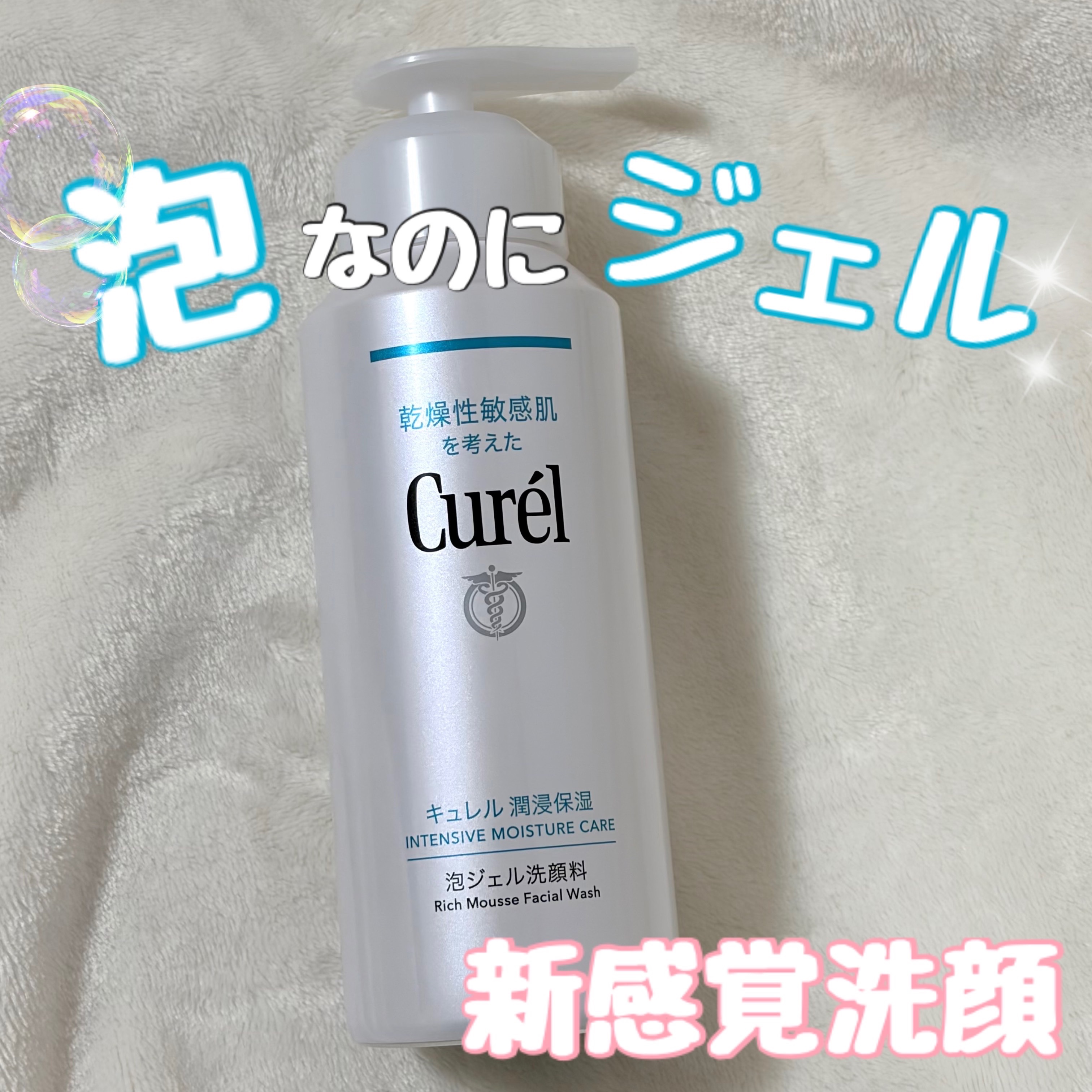 キュレル 潤浸保湿 泡ジェル洗顔料/キュレル/その他洗顔料を使ったクチコミ（1枚目）