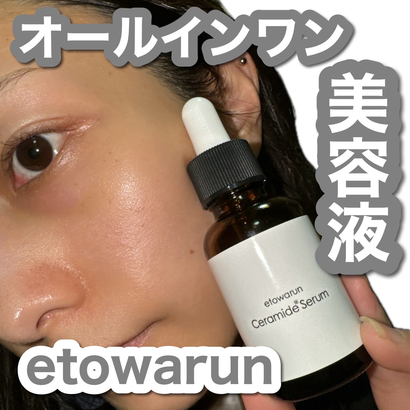 セラミドセラム/エトワラン/美容液を使ったクチコミ（1枚目）