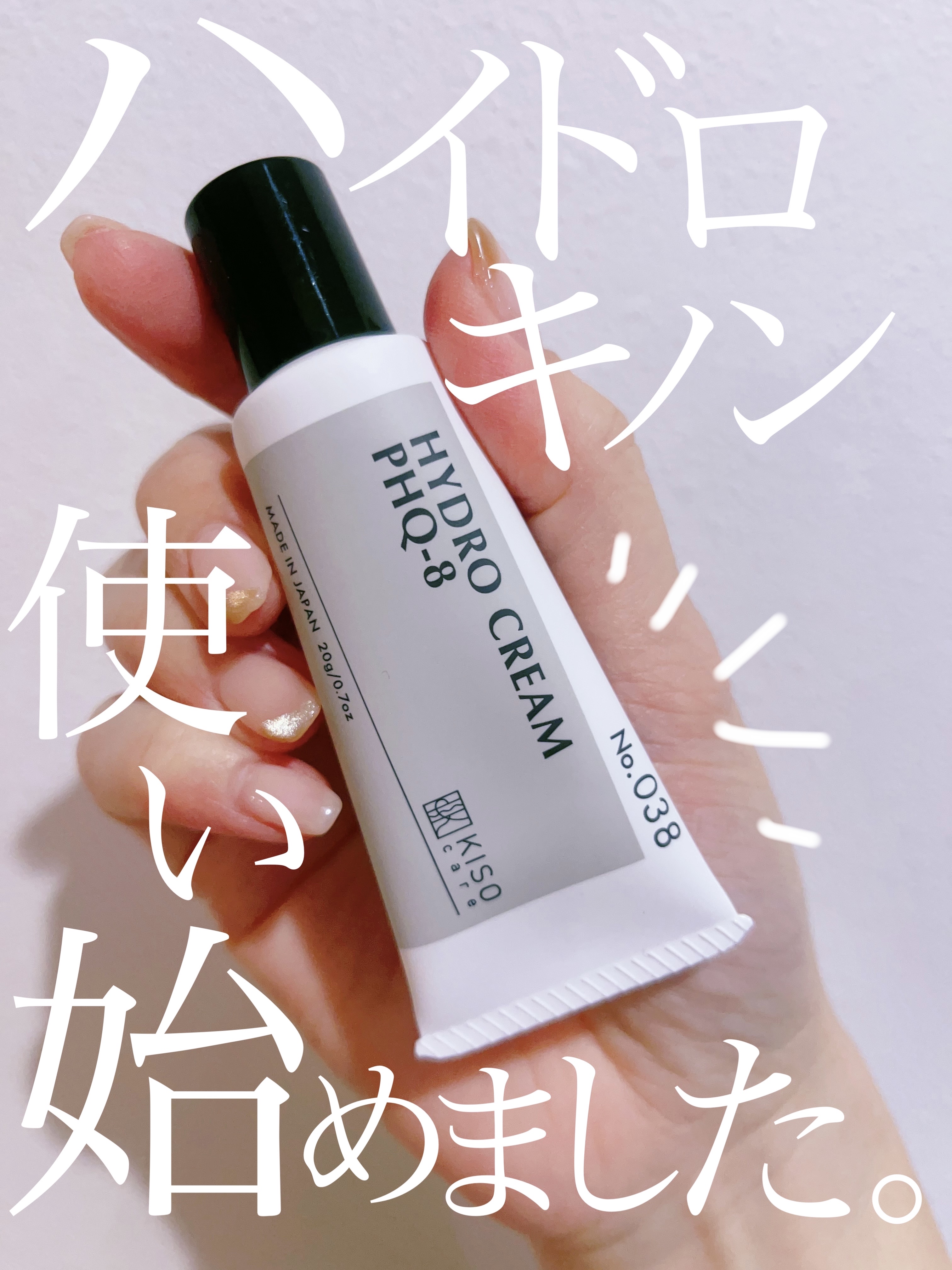 ハイドロクリームPHQ-8/KISO/美容液を使ったクチコミ（1枚目）