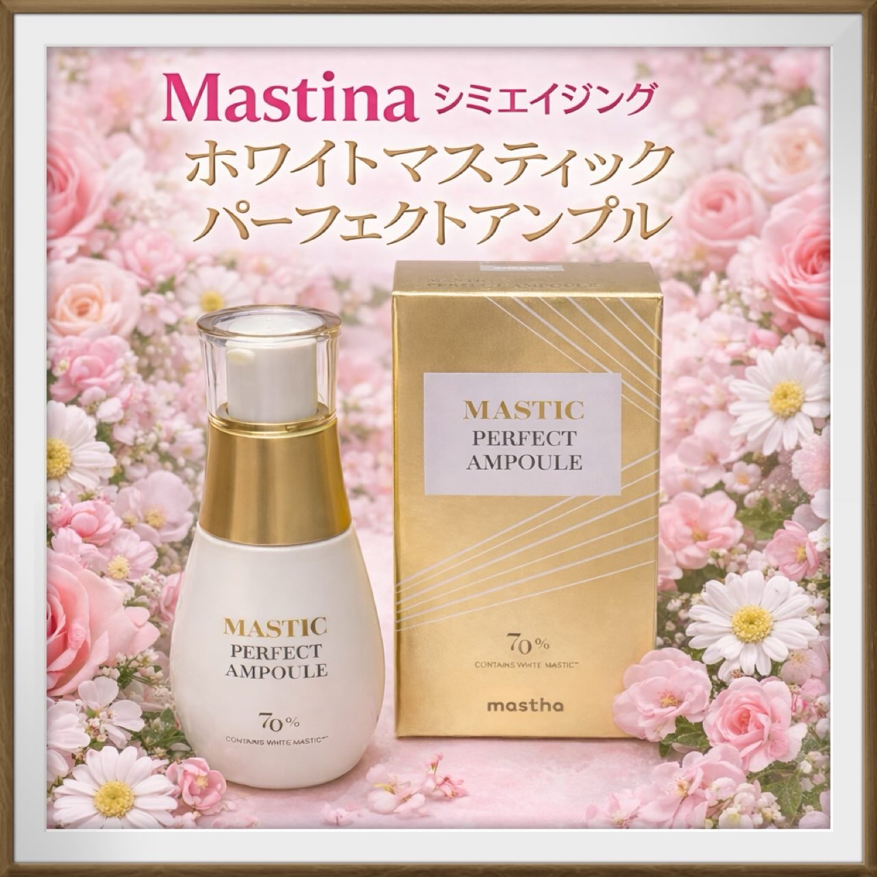 マスティックパーフェクトアンプル/Mastina/美容液を使ったクチコミ（1枚目）