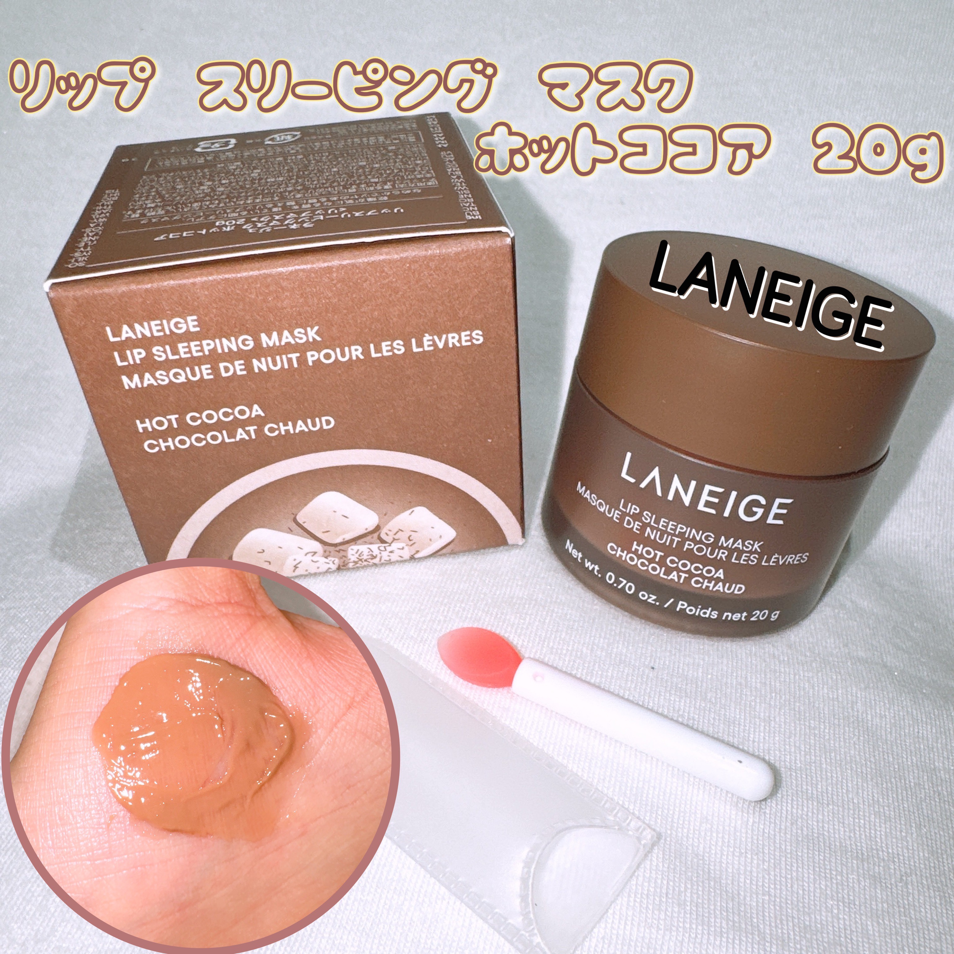 リップスリーピングマスク ホットココア/LANEIGE/リップバームを使ったクチコミ（1枚目）