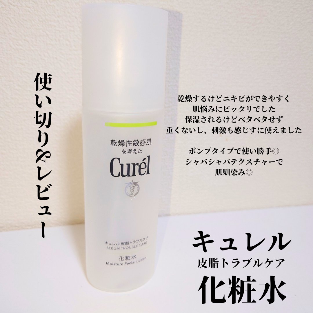 皮脂トラブルケア 化粧水/キュレル/化粧水を使ったクチコミ（1枚目）