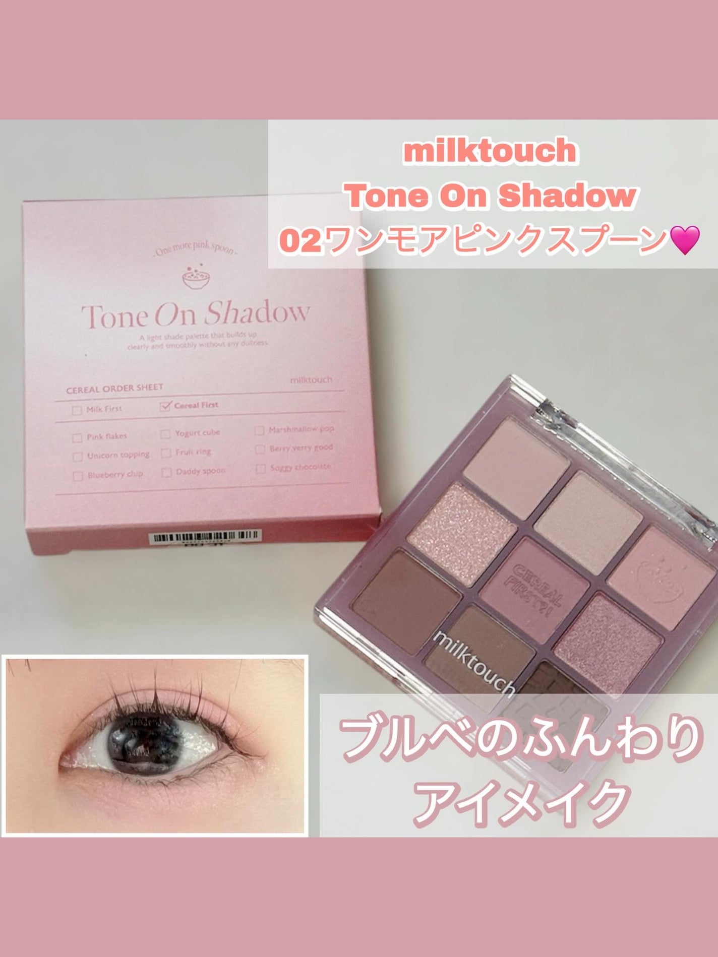 トーンオンシャドウパレット/Milk Touch/アイシャドウパレットを使ったクチコミ(1枚目)