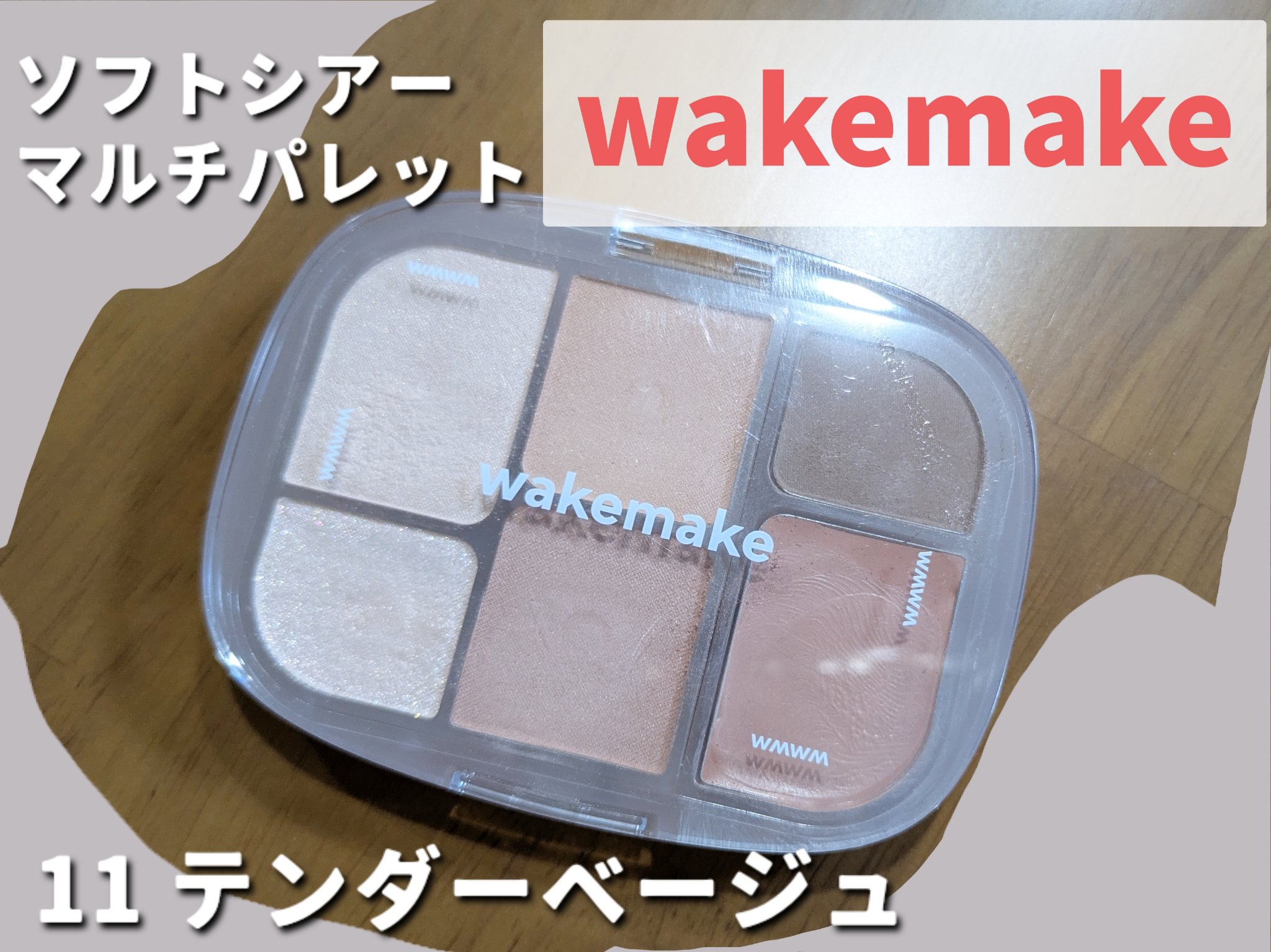 ソフトシアーマルチパレット/wakemake/アイシャドウパレットを使ったクチコミ（1枚目）