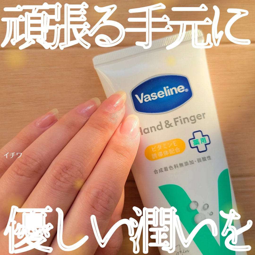 薬用ハンド＆フィンガー/ヴァセリン/ハンドクリームを使ったクチコミ（1枚目）