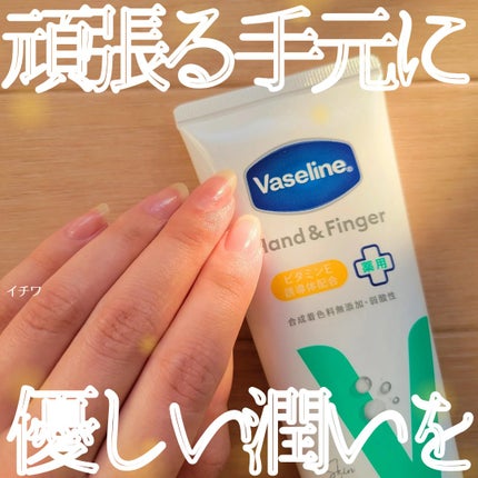 薬用ハンド&フィンガー/ヴァセリン/ハンドクリームを使ったクチコミ(1枚目)