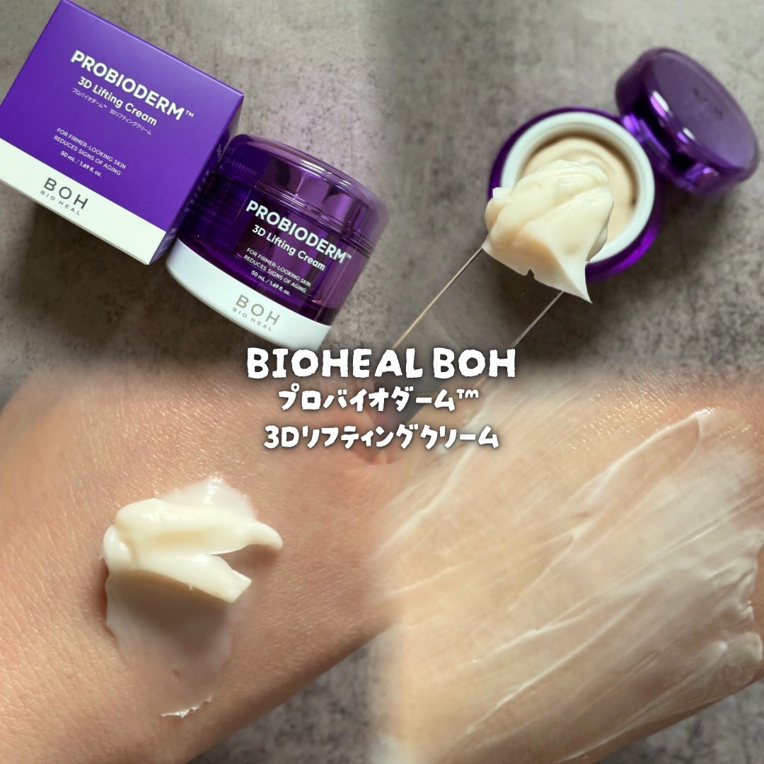 バイオヒールボ プロバイオダーム 3Dリフティングクリーム/BIOHEAL BOH/フェイスクリームを使ったクチコミ(3枚目)