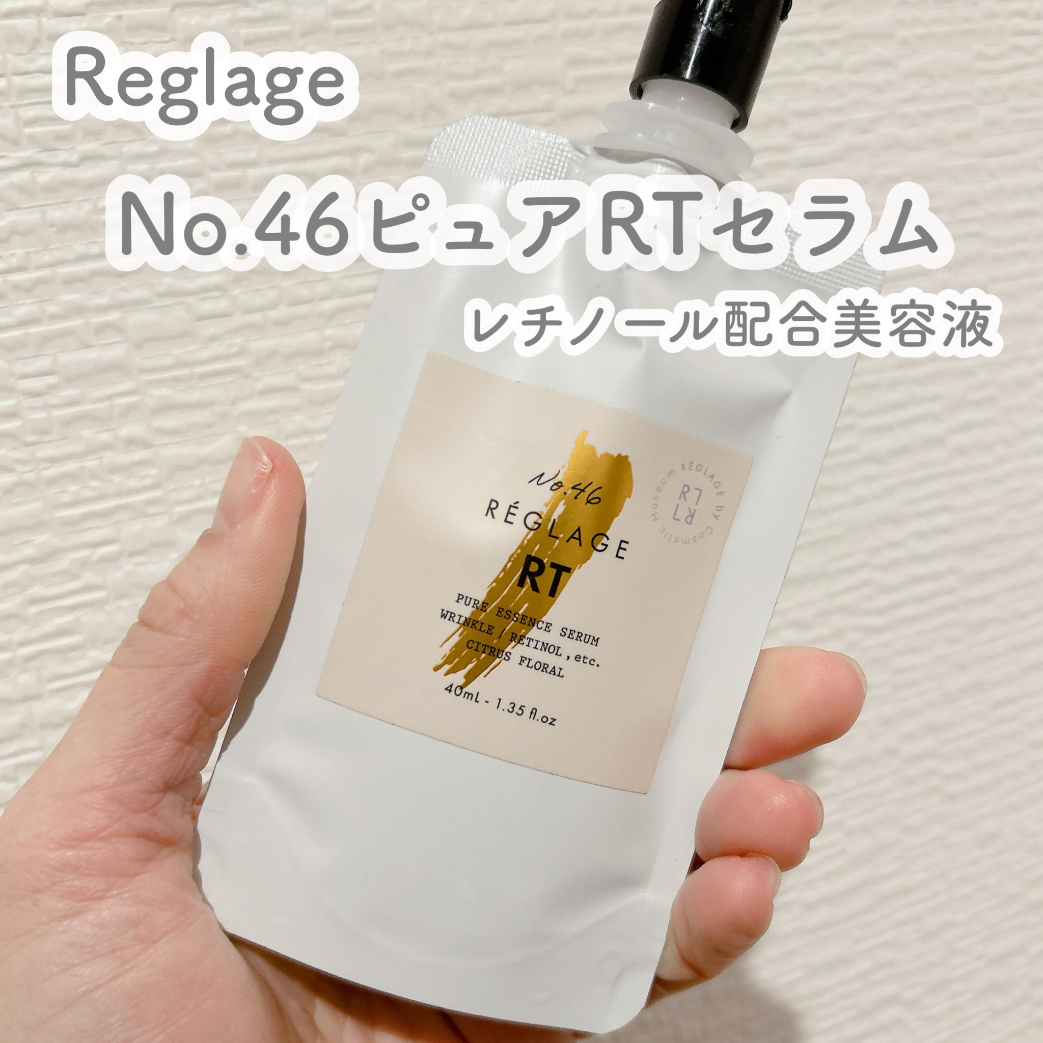 No.46ピュアRT セラム 無香料/REGLAGE/美容液を使ったクチコミ（1枚目）
