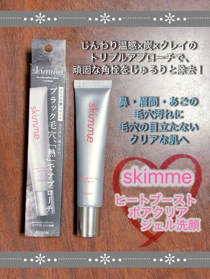 skimme ヒートブースト ポアクリア ジェル洗顔/クラシエ/その他洗顔料を使ったクチコミ(1枚目)