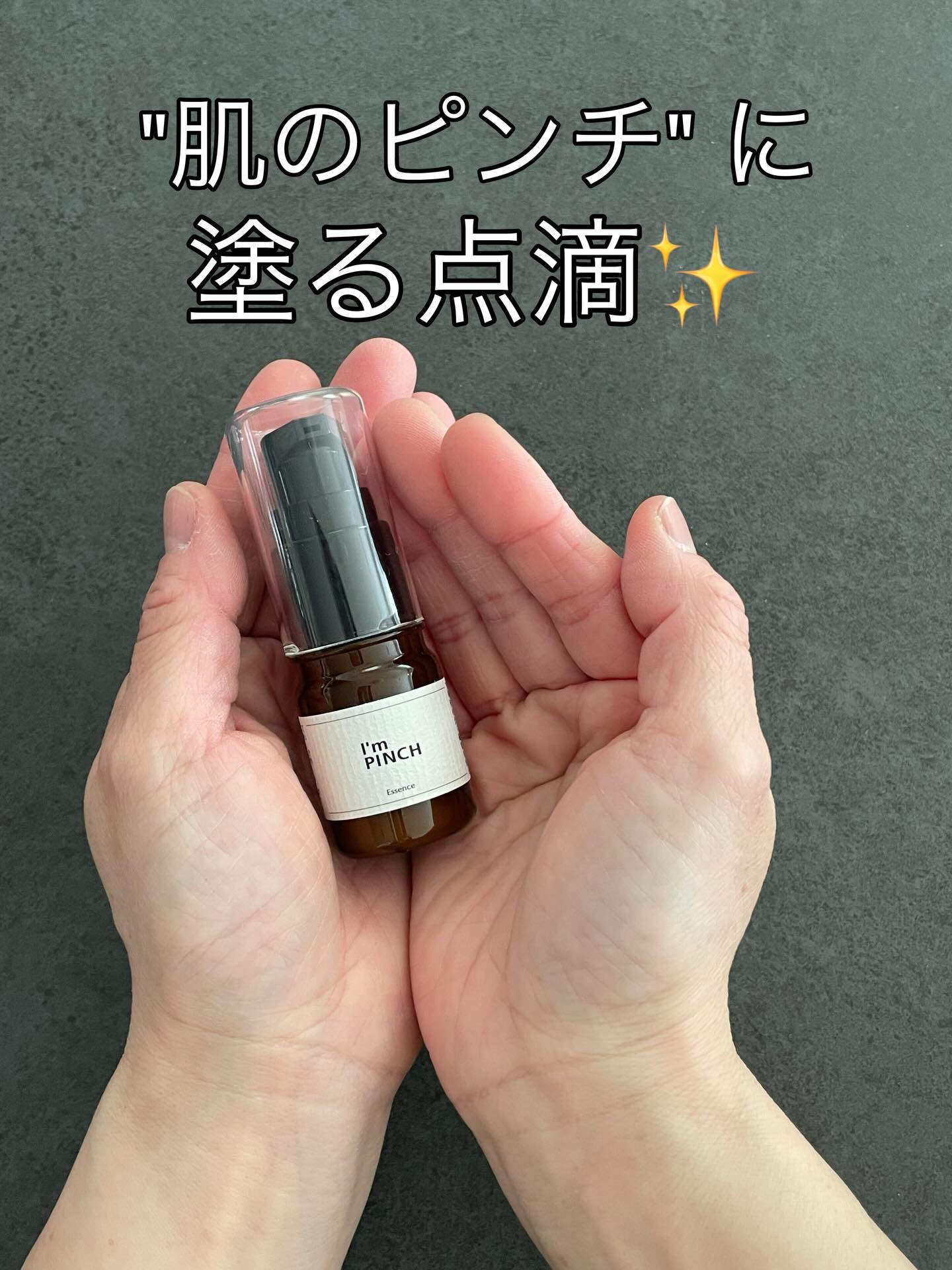 美肌養液 I’m PINCH/I'm PINCH/美容液を使ったクチコミ（1枚目）