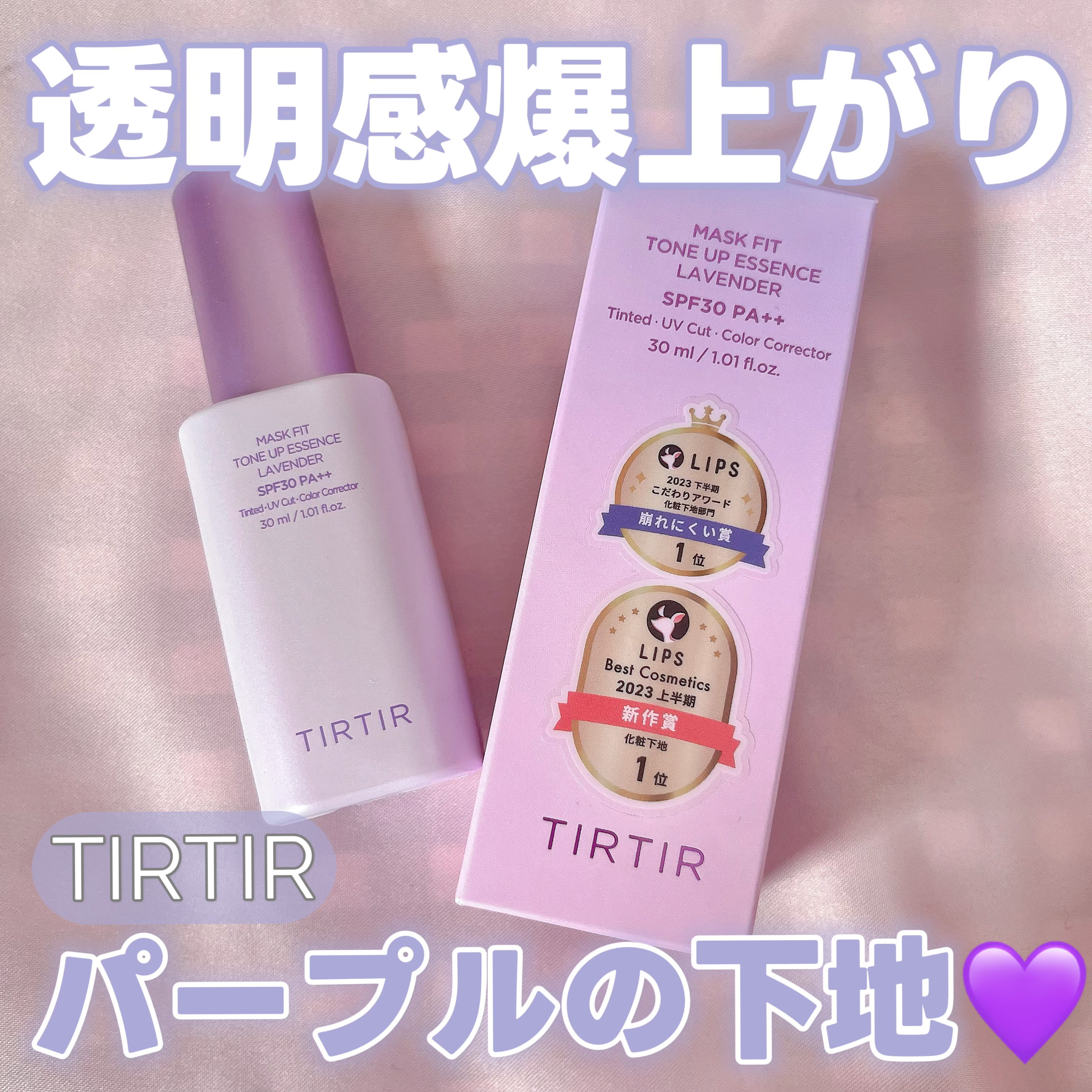 マスクフィットトーンアップエッセンス/TIRTIR(ティルティル)/化粧下地を使ったクチコミ（1枚目）