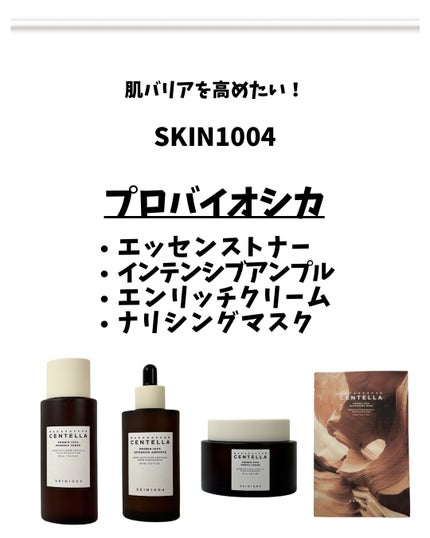 プロバイオシカ エンリッチ クリーム/SKIN1004/フェイスクリームを使ったクチコミ(2枚目)