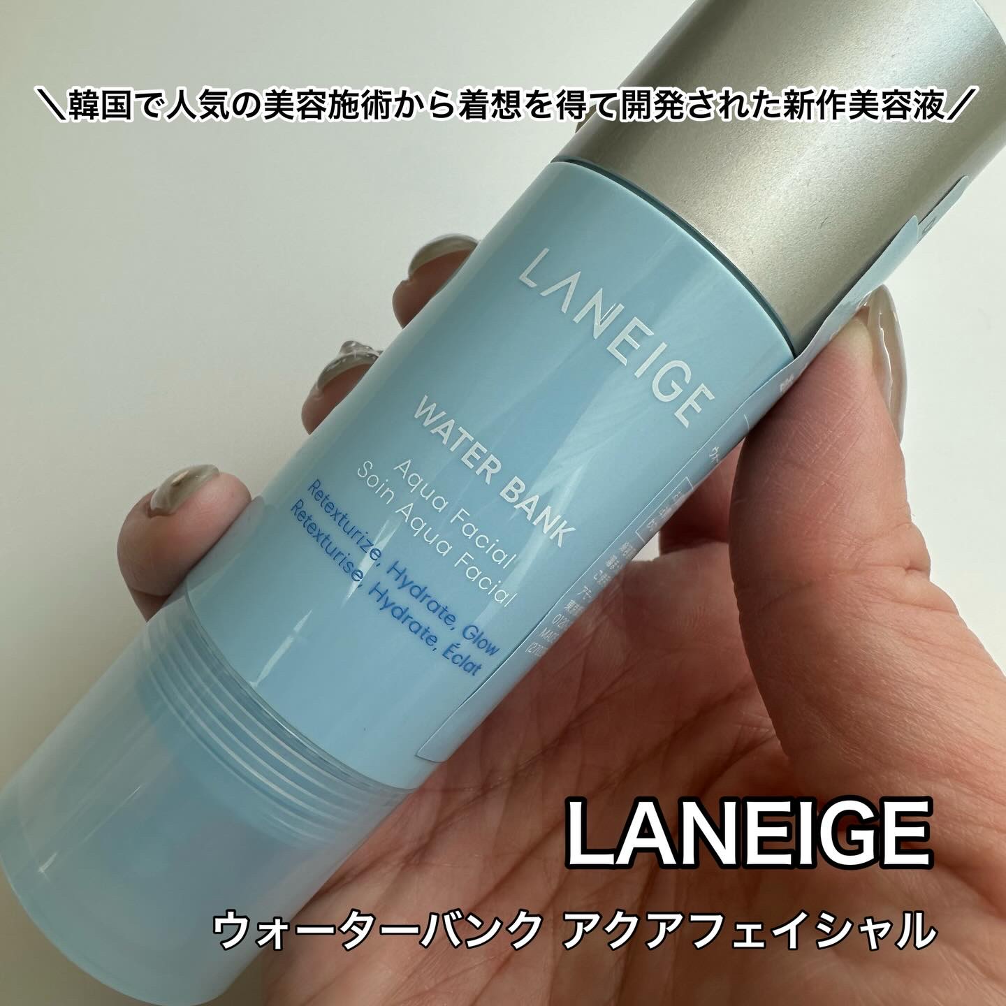 ＼ラネージュから美容クリニック発想美容液誕生／
⁡
⁡
【LANEIGE】
ウォーターバンク アクアフェイシャルセラム
⁡
⁡
アクアショットで角質と潤いにWアプローチ✨
韓国の肌管理メソッドを凝縮し、
ガラスのような透明感ある水光肌*へ導