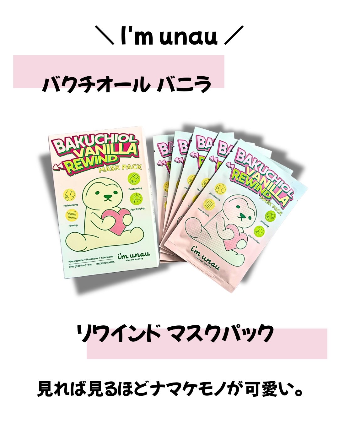 バクチオール バニラ リワインド マスクパック/i’m unau/シートマスク・パックを使ったクチコミ（1枚目）