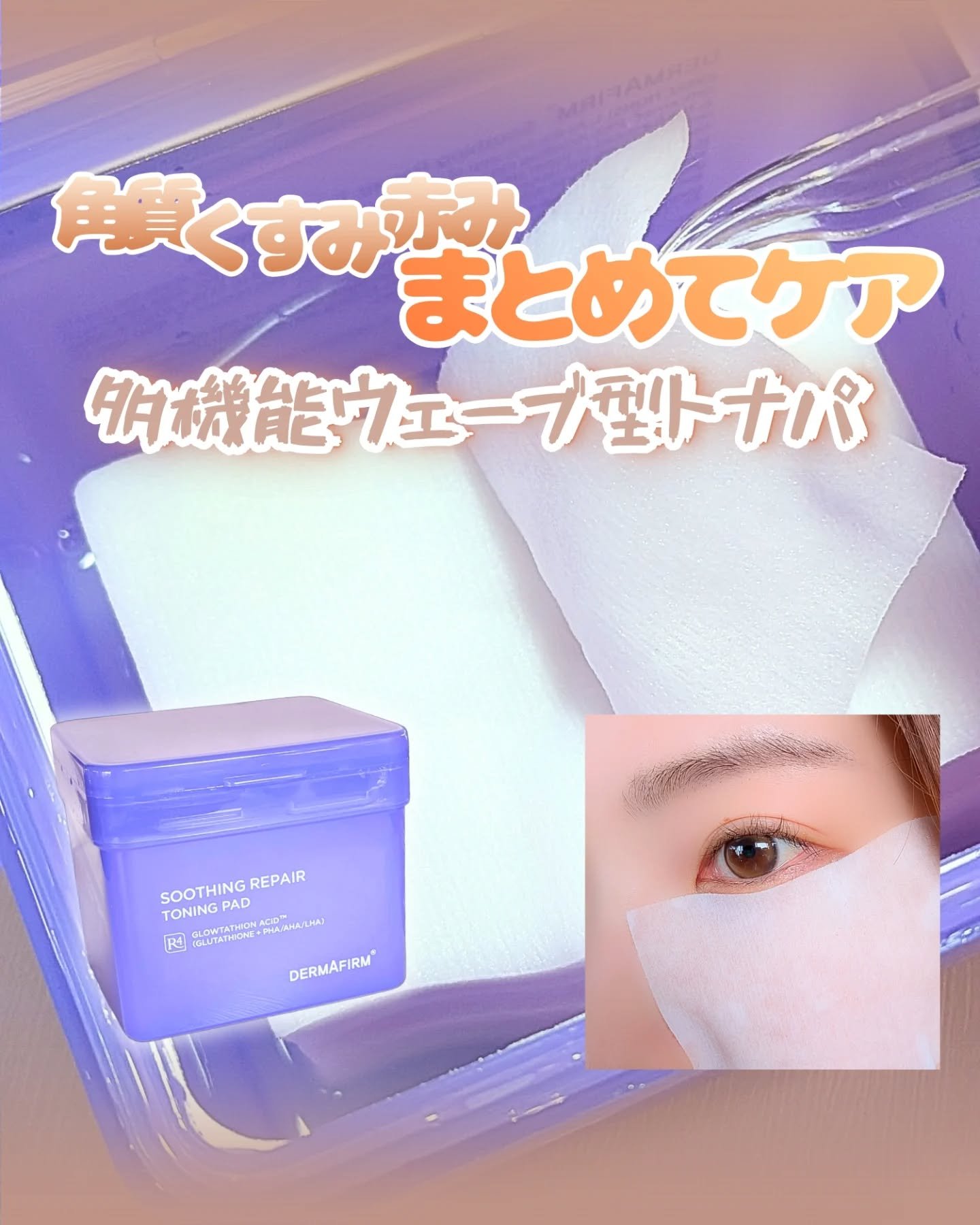 スージングリペア　トーニングパッド/ダーマファーム/トナーパッドを使ったクチコミ（1枚目）