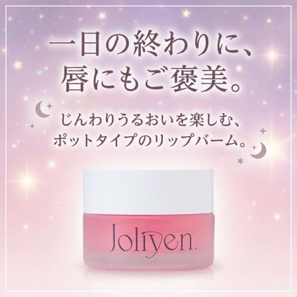 バランシングリップバーム/Joliyen/リップバームを使ったクチコミ(1枚目)