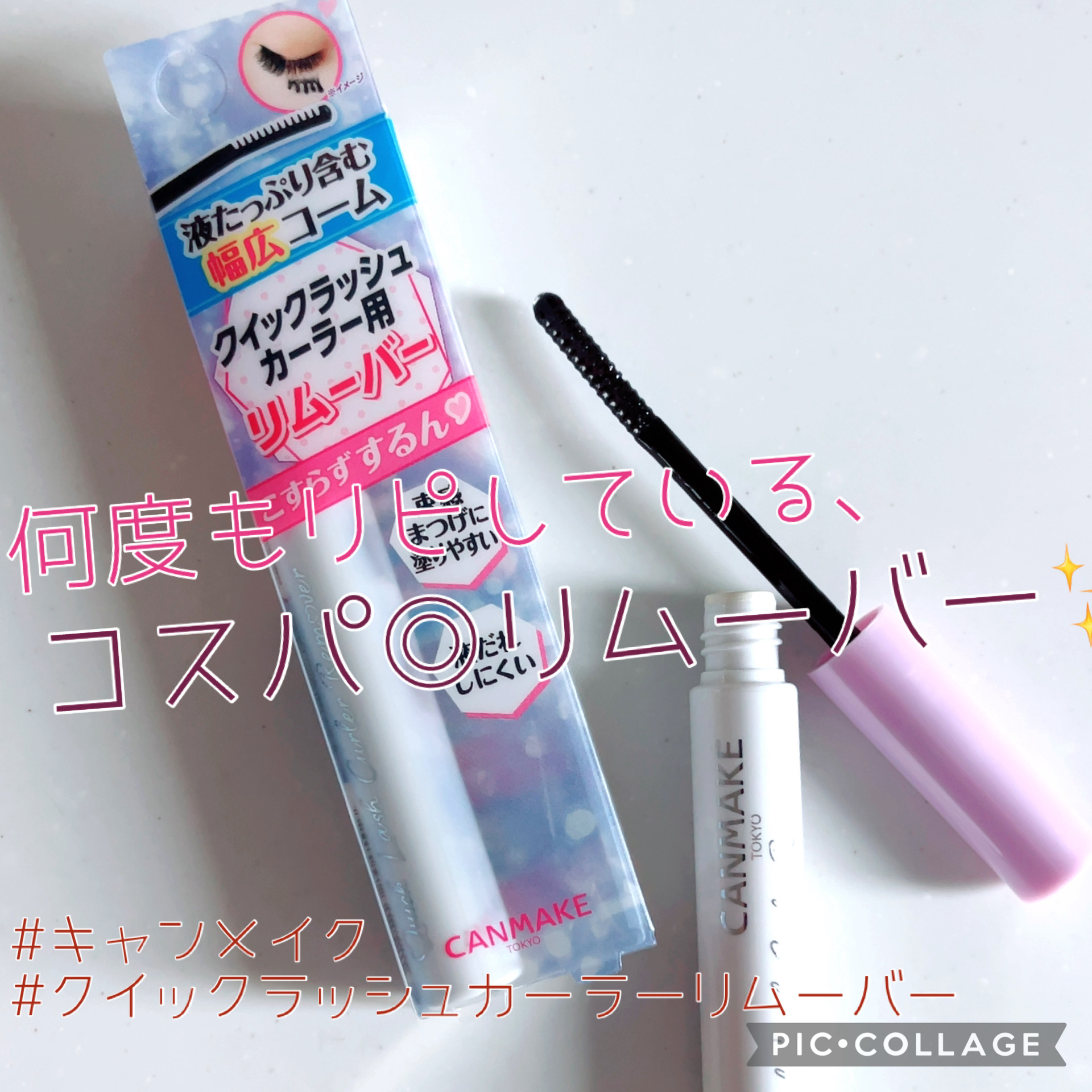 クイックラッシュカーラーリムーバー/キャンメイク/ポイントメイクリムーバーを使ったクチコミ（1枚目）